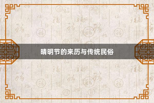 晴明节的来历与传统民俗