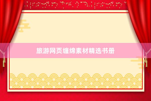 旅游网页缠绵素材精选书册