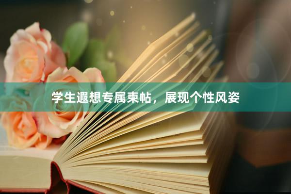 学生遐想专属柬帖，展现个性风姿