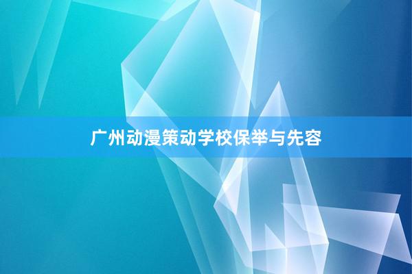 广州动漫策动学校保举与先容
