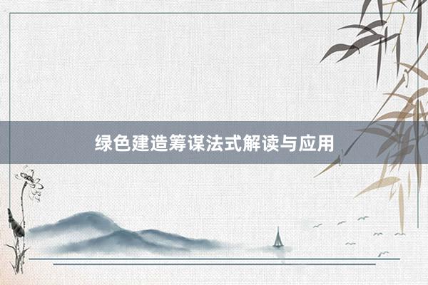 绿色建造筹谋法式解读与应用