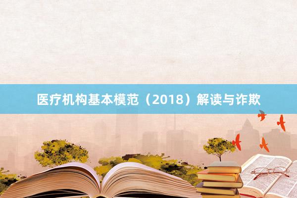 医疗机构基本模范（2018）解读与诈欺