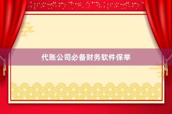 代账公司必备财务软件保举