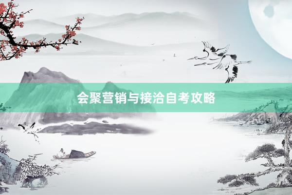 会聚营销与接洽自考攻略