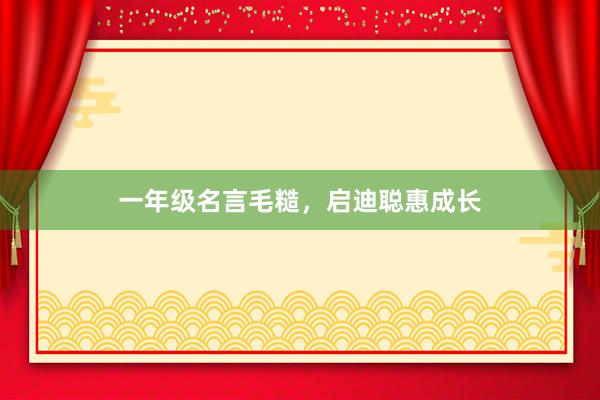 一年级名言毛糙,启迪聪惠成长